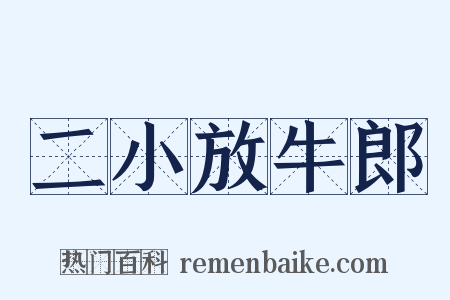 二小放牛郎是什么意思的图片